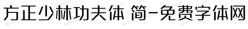 方正少林功夫体 简字体转换